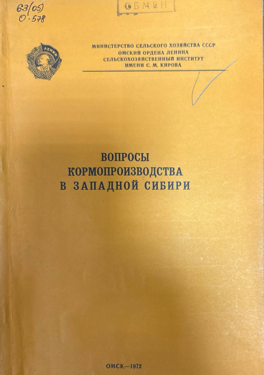 Вопросы кормопроизводства в Западной Сибири. Т. 103