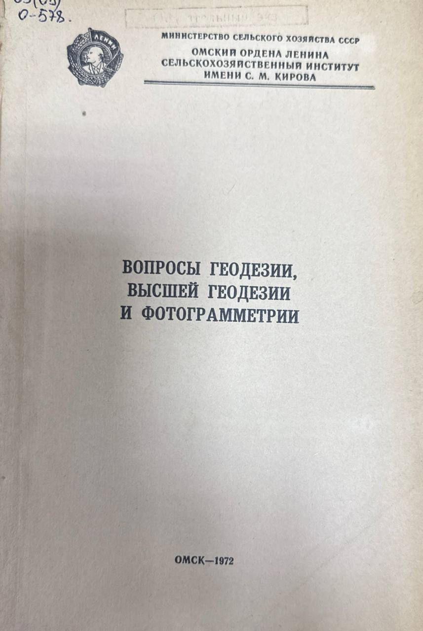 Вопросы геодезии, высшей геодезии и фотограмметрии. Т. 105