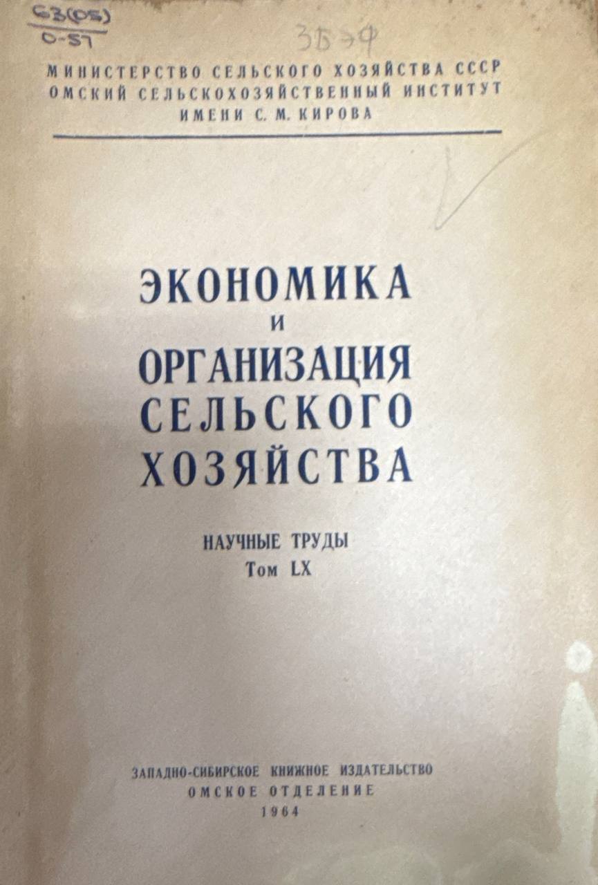 Экономика и организация сельского хозяйства. Т. XL