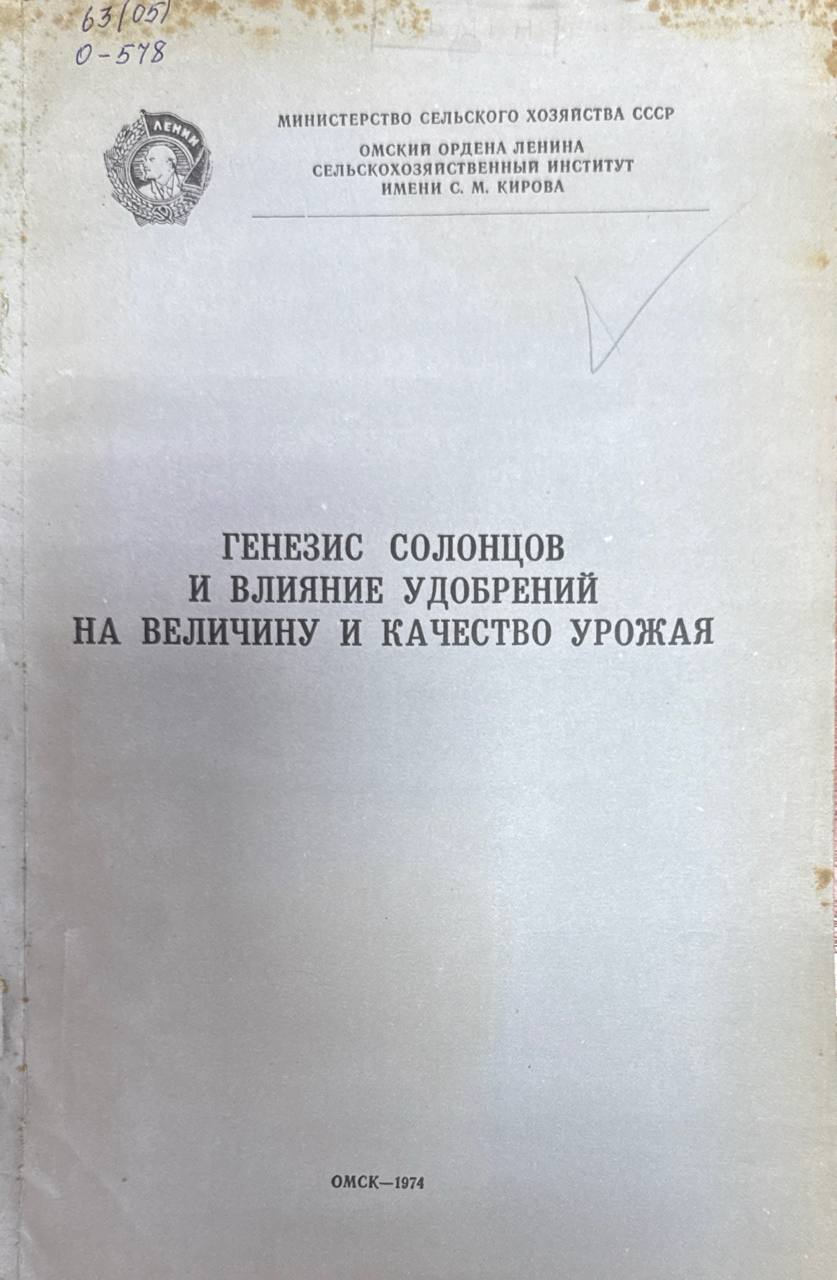 Генезис солонцов и влияние удобрений на величину и качество урожая. Т. 125