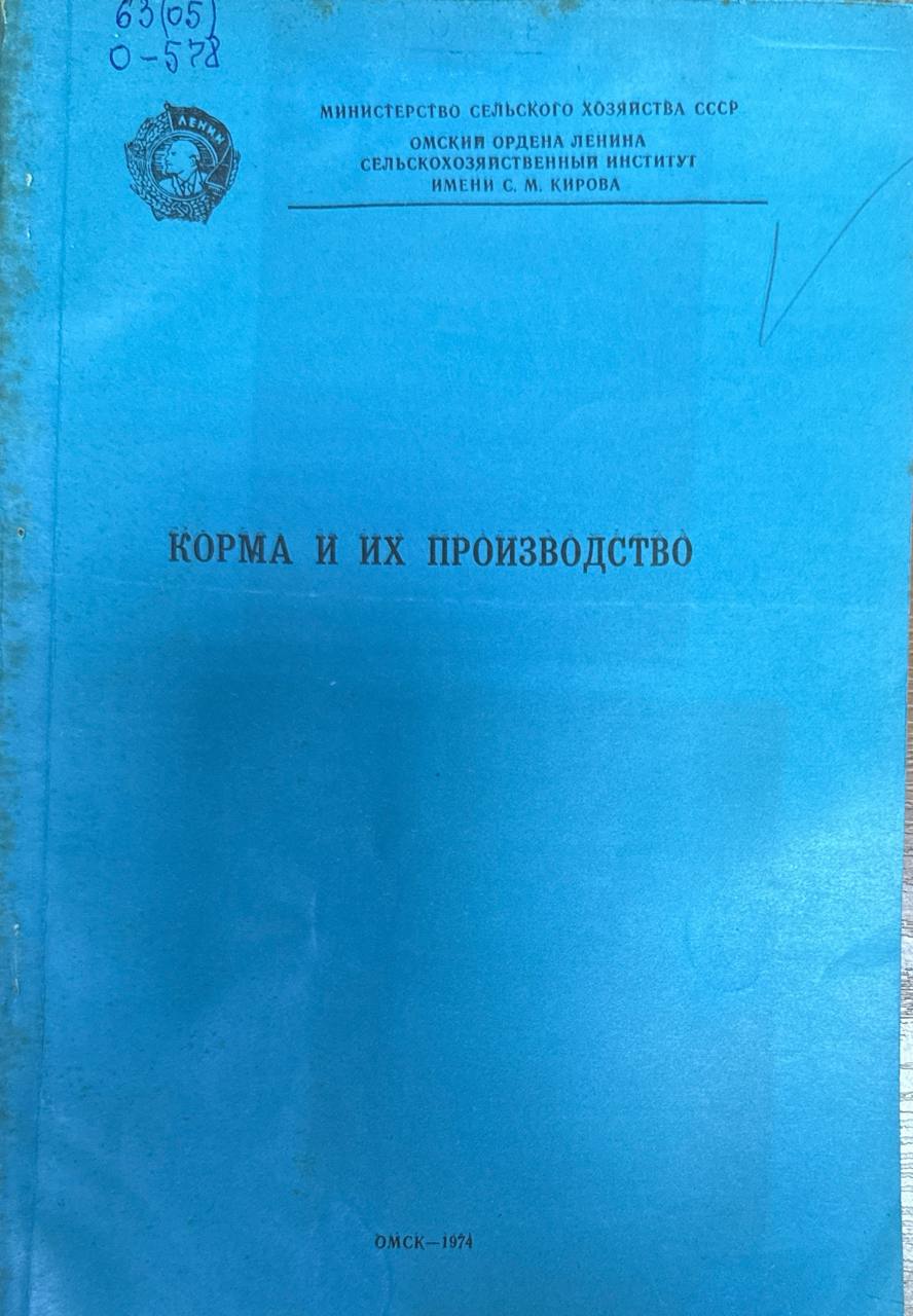 Корма и их производство. Т. 122