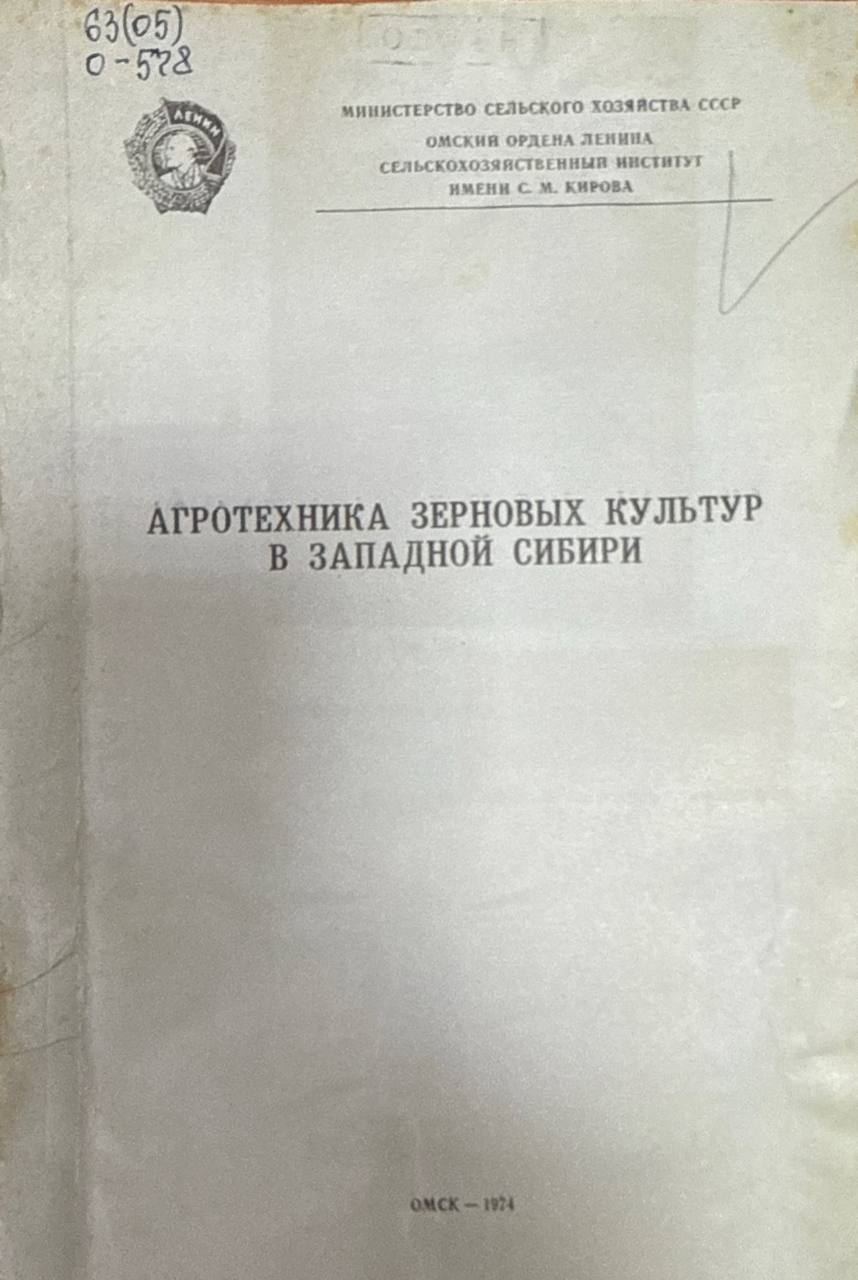 Агротехника зерновых культур в Западной Сибири. Т. 123