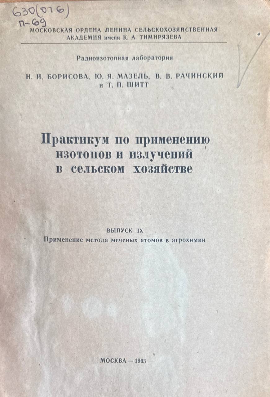 Практикум по применению изотопов и излучений в сельском хозяйстве. Вып. IX. Применение метода меченых атомов в агрохимии