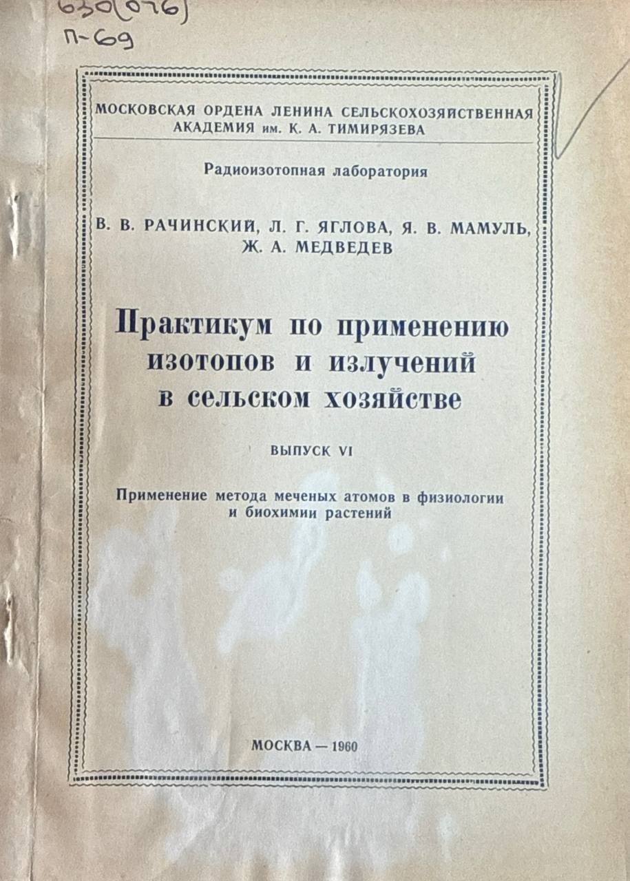 Практикум по применению изотопов и излучений в сельском хозяйстве. Вып. VI. Применение метода меченых атомов в физиологии и биохимии растений