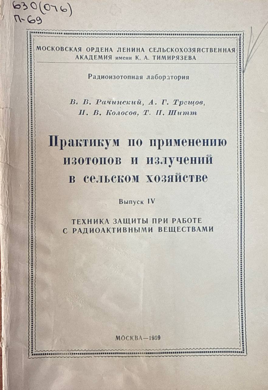 Практикум по применению изотопов и излучений в сельском хозяйстве. Вып. IV. Техника защиты при работе с радиоактивными веществами