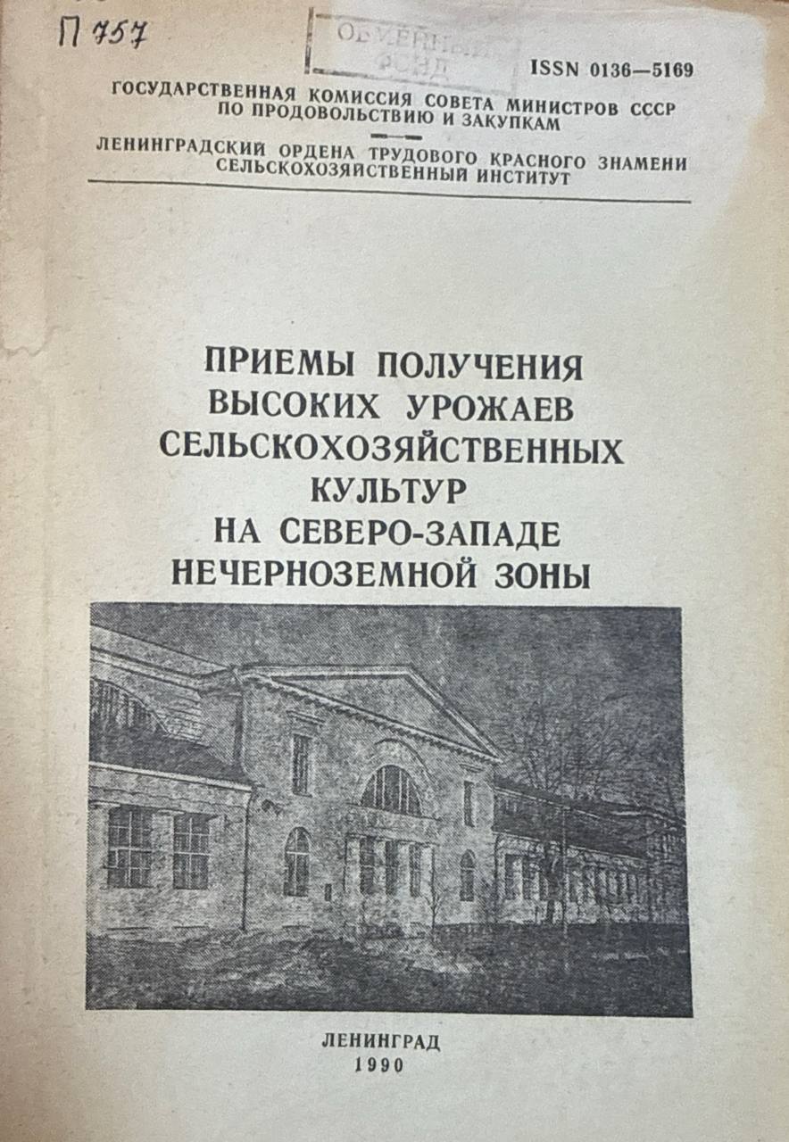 Приемы получения высоких урожаев сельскохозяйственных культур на Северо-Западе нечерноземной зоны