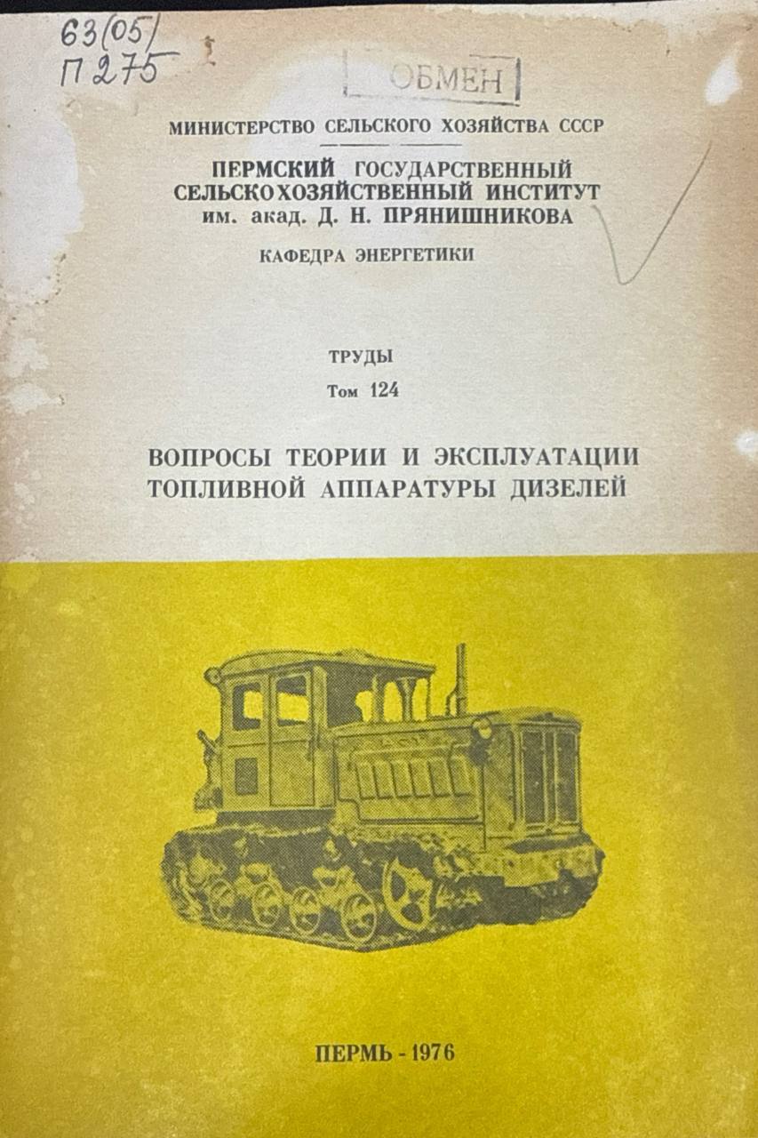 Вопросы теории и эксплуатации топливной аппаратуры дизелей. Т. 124