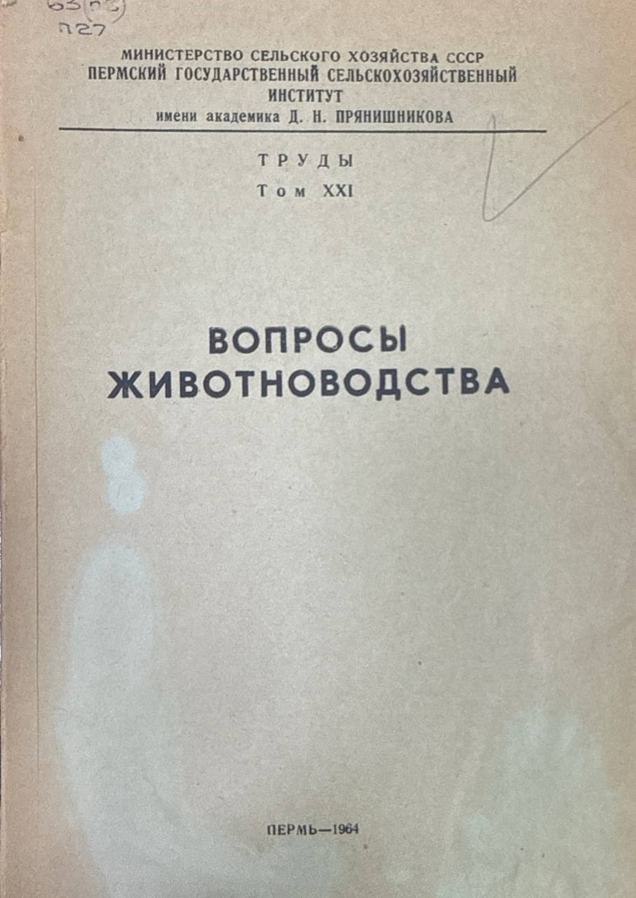 Вопросы животноводства. Т. XXI