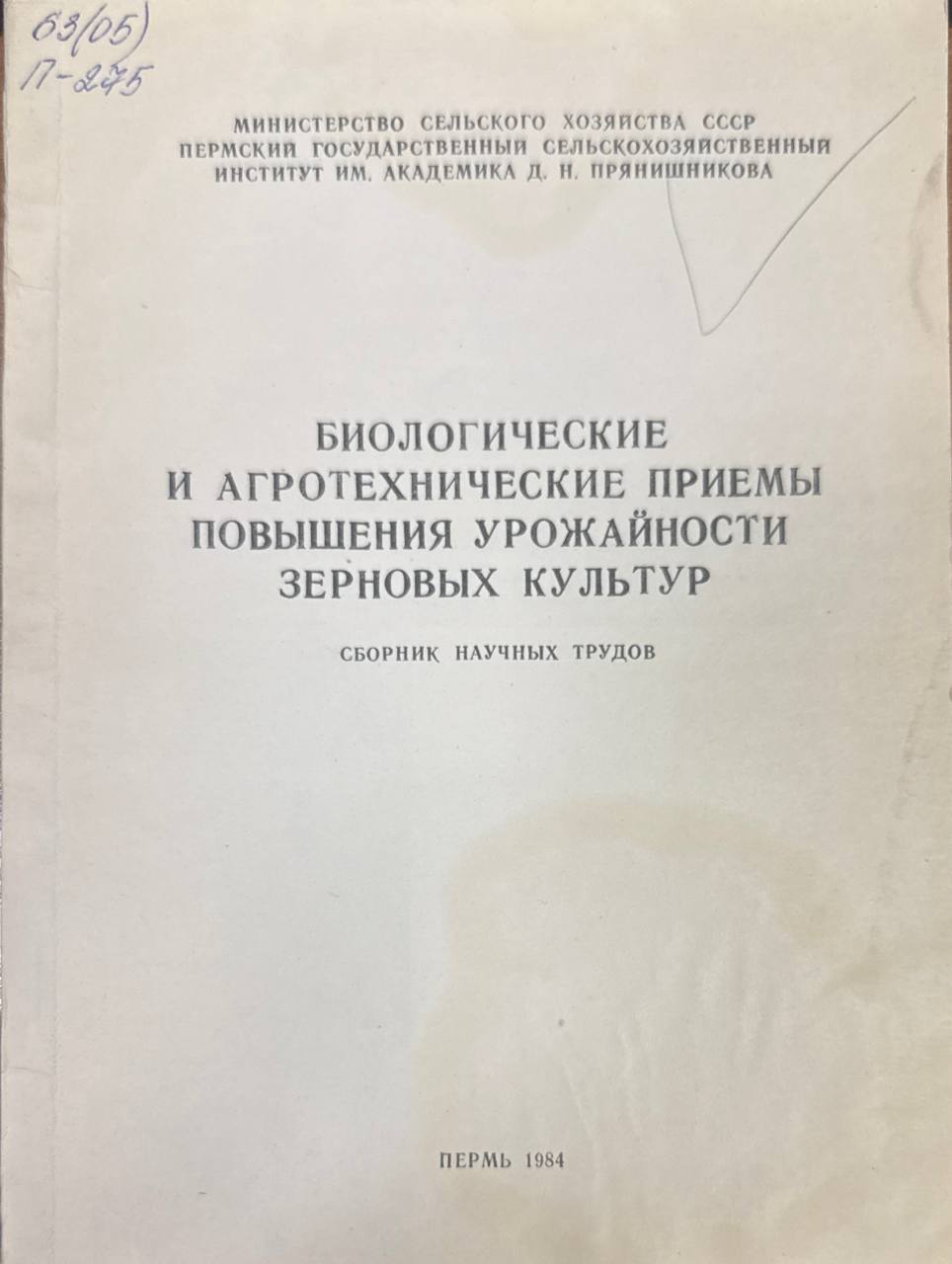 Биологические и агротехнические приемы повышения урожайности зерновых культур