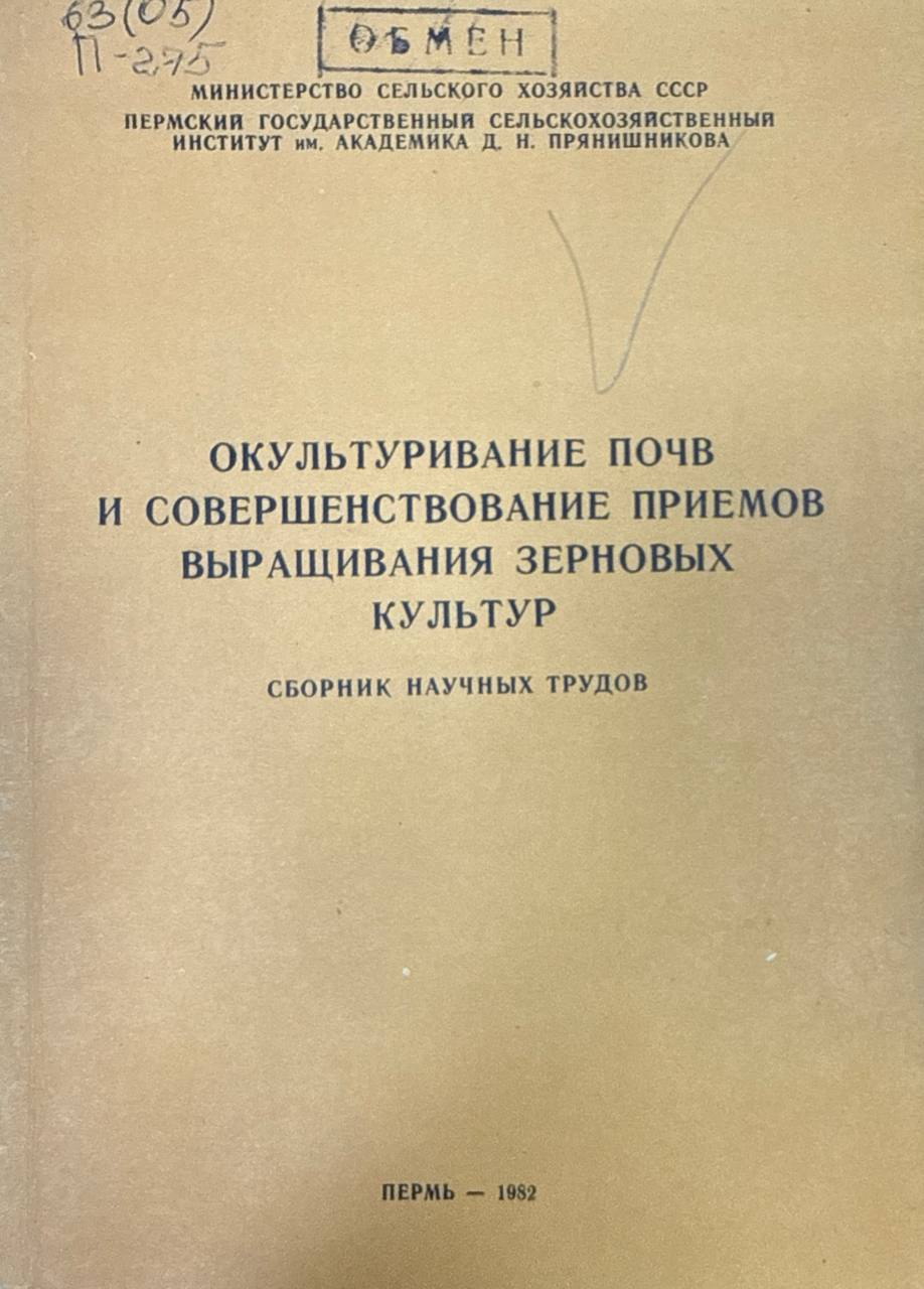 Окультуривание почв и совершенствование приемов выращивания зерновых культур