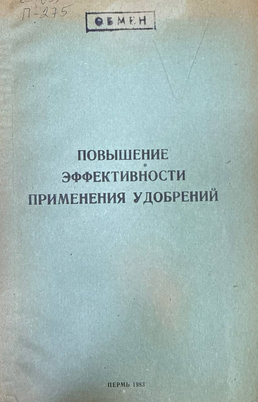 Повышение эффективности применения удобрений
