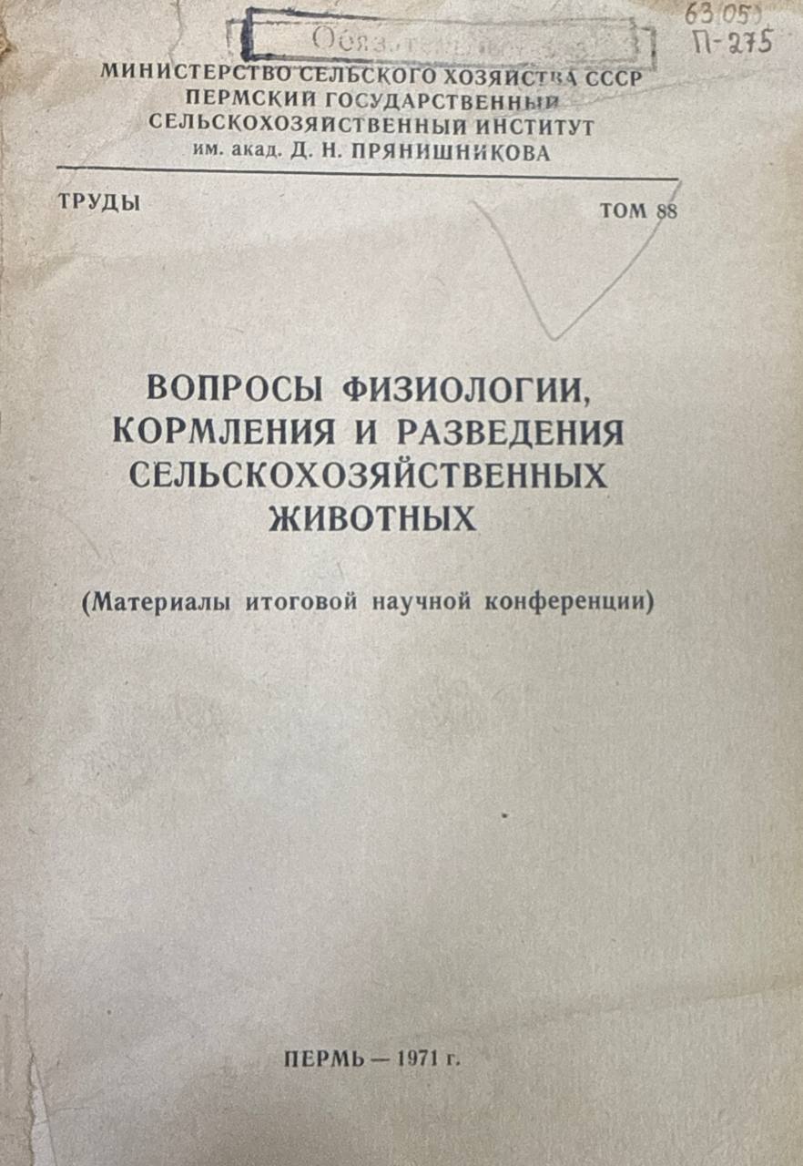 Физиологии, кормления и разведения сельскохозяйственных животных. Т. 88