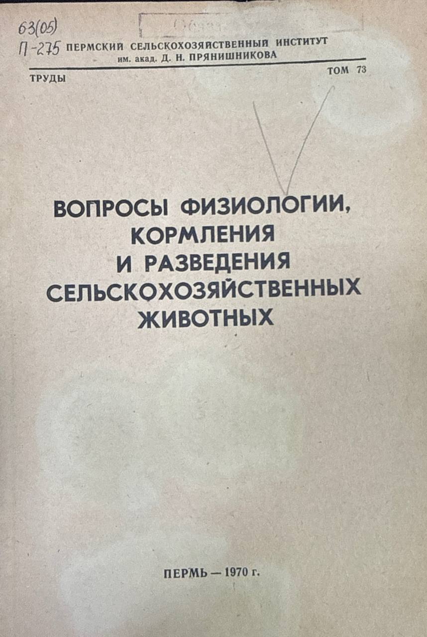 Вопросы изиологии, кормления и разведения сельскохозяйственных животных. Т. 73