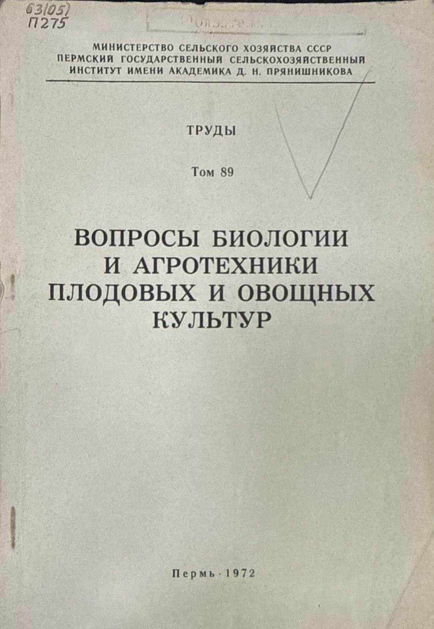 Вопросы биологии и агротехники плодовых и овощных культур. Т. 89