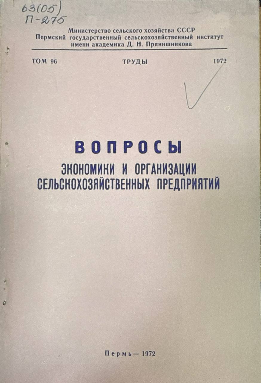 Вопросы экономики и организации сельскохозяйственных предприятий. Т. 96