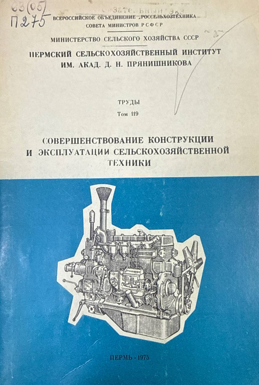 Совершенствование конструкции и эксплуатации сельскохозяйственной техники. Т. 119