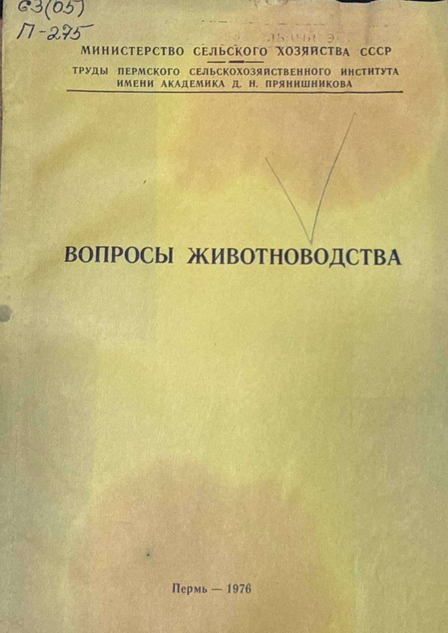 Вопросы животноводства