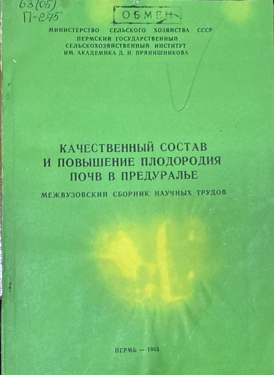 Качественный состав и повышение плодородия почв в Предуралье