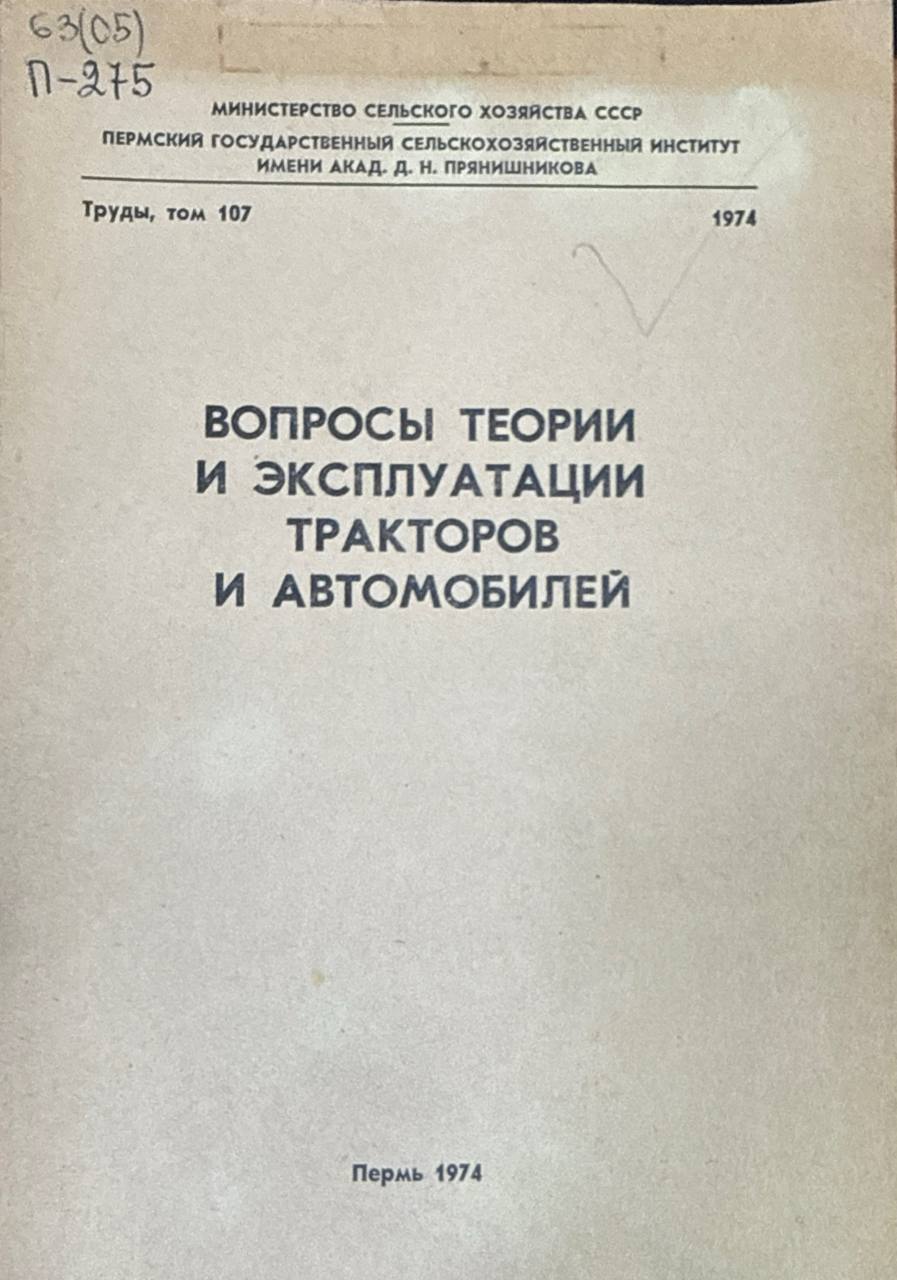 Вопросы теории и эксплуатации тракторов и автомобилей. Т. 107