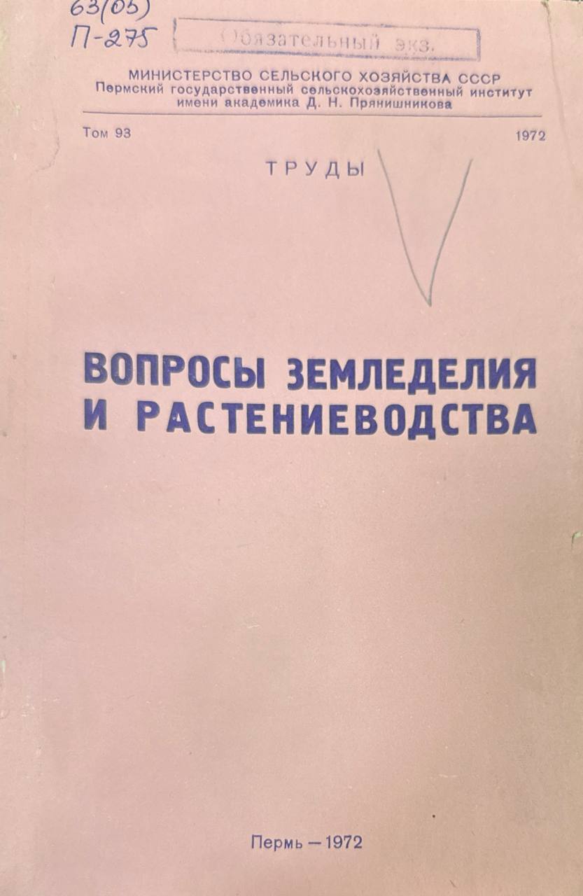 Вопросы земледелия и растениеводства. Т. 93