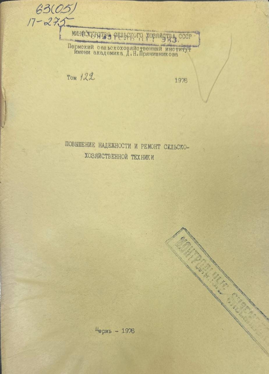 Повышение надежности и ремонт сельскозозяйственной технике. Т. 122