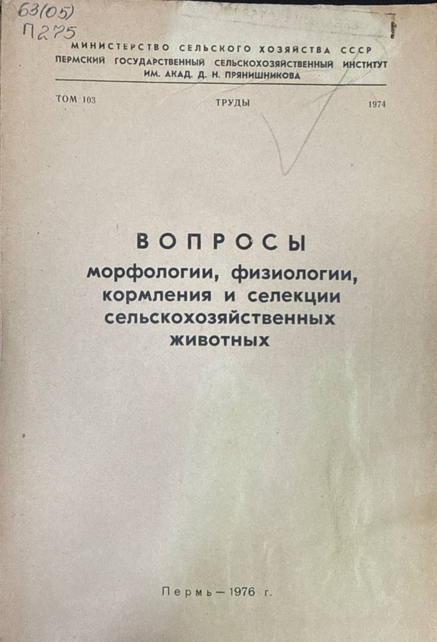 Вопросы морфологии, физиологии, кормления и селекции сельскохозяйственных животных. Т. 103