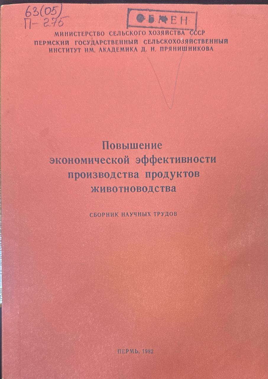 Повышение экономической эффективности производства продуктов животноводства