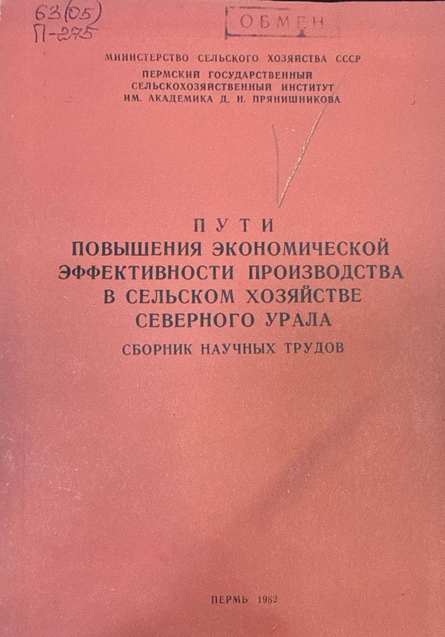 Пути повышения экономической эффективности производства в сельском хозяйстве Северного Урала