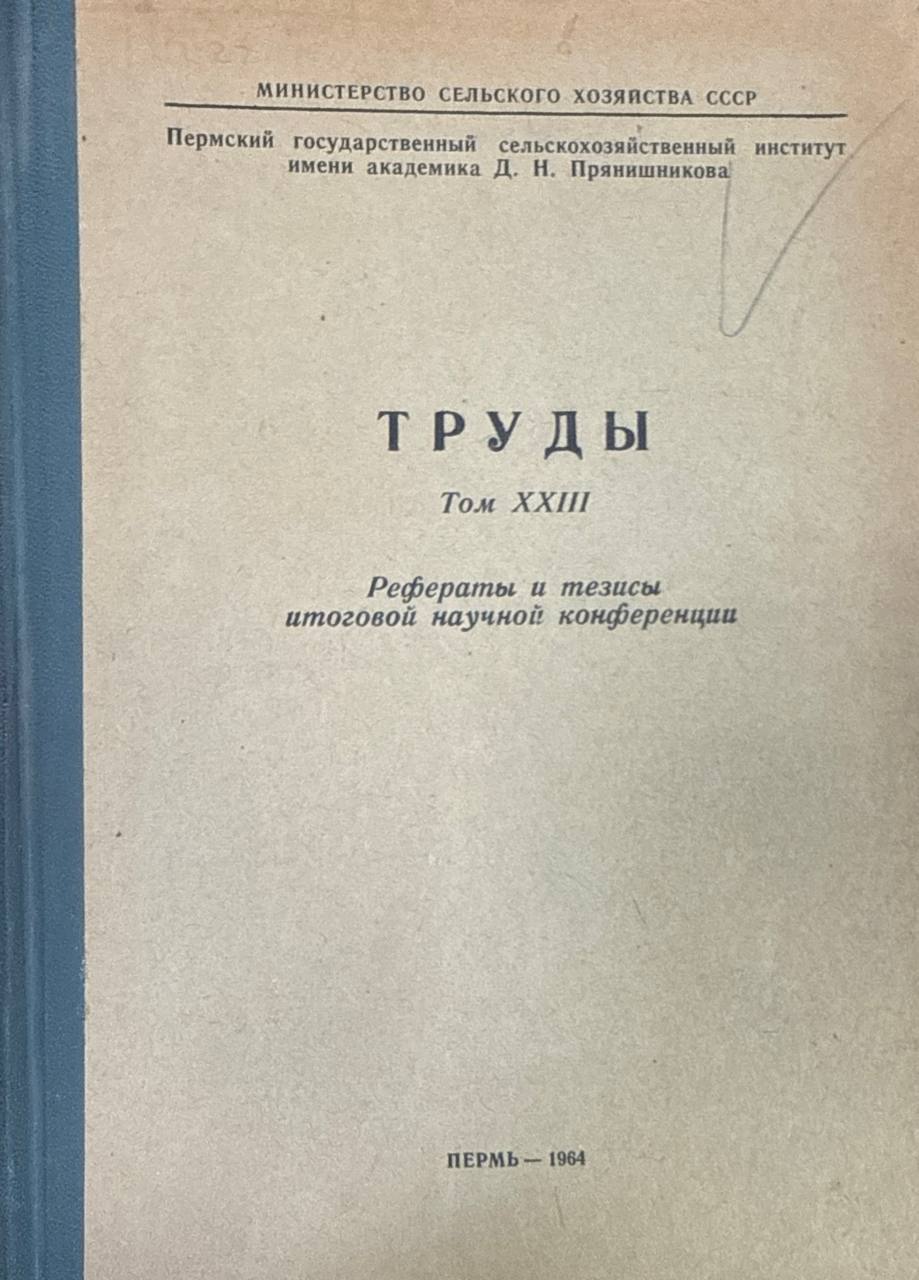 Труды. Т. XXIII. Рефераты и тезисы итоговой научной конференции