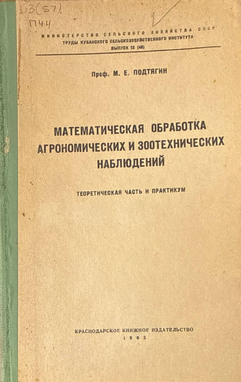 Математическая обработка агрономических и зоотехнических наблюдений. Вып. 12