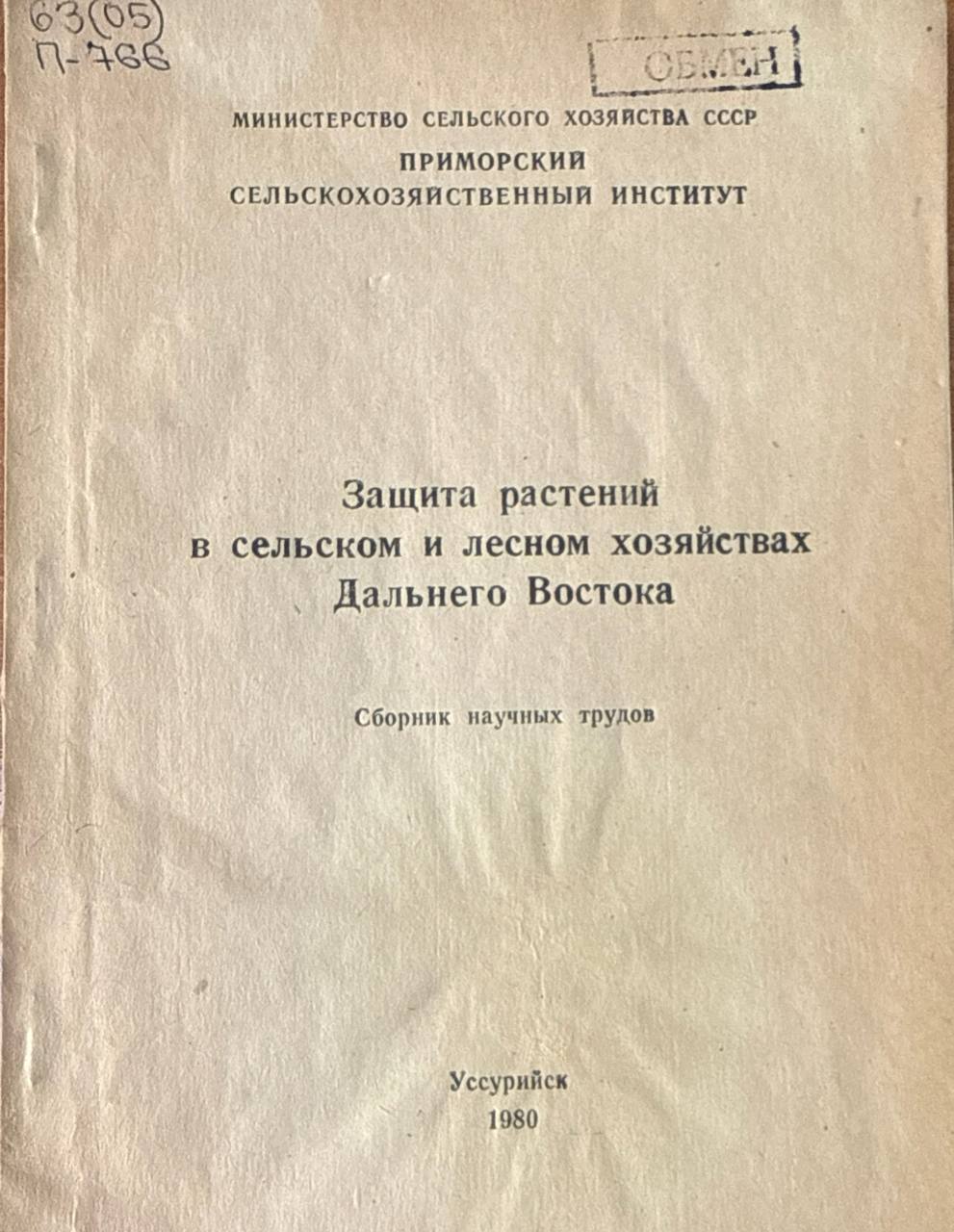 Защита растений в сельском и лесном хозяйствах Дальнего Востока