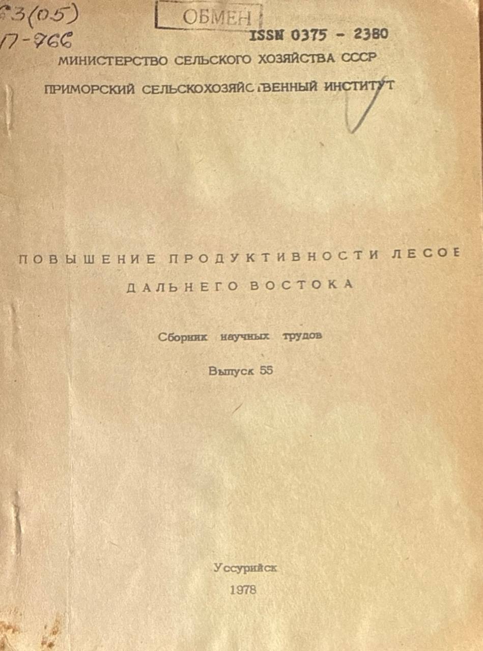 Повышение продуктивности лесов Дальнего Востока. Вып. 55
