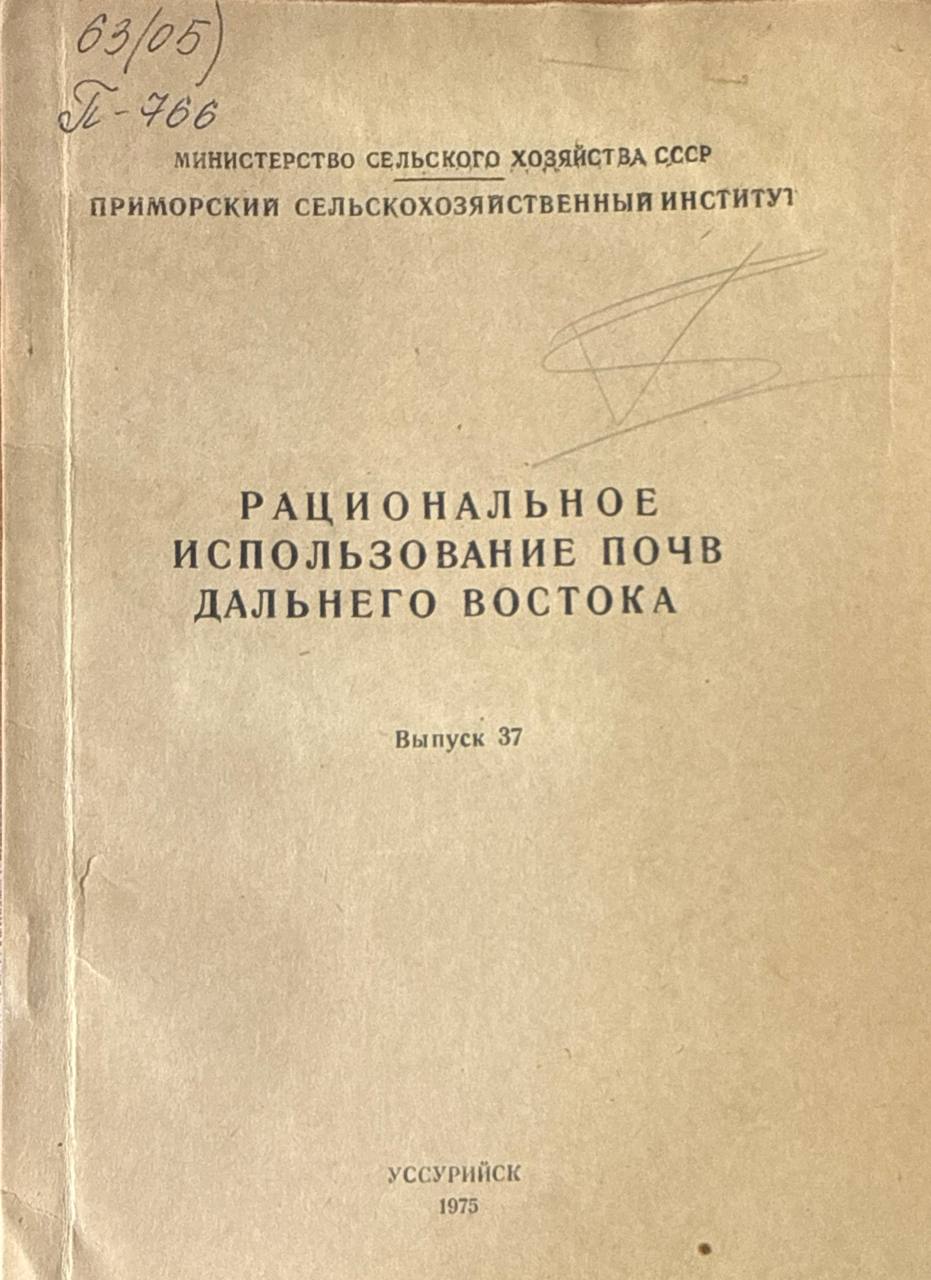 Рациональное использование почв Дальнего Востока. Вып. 37