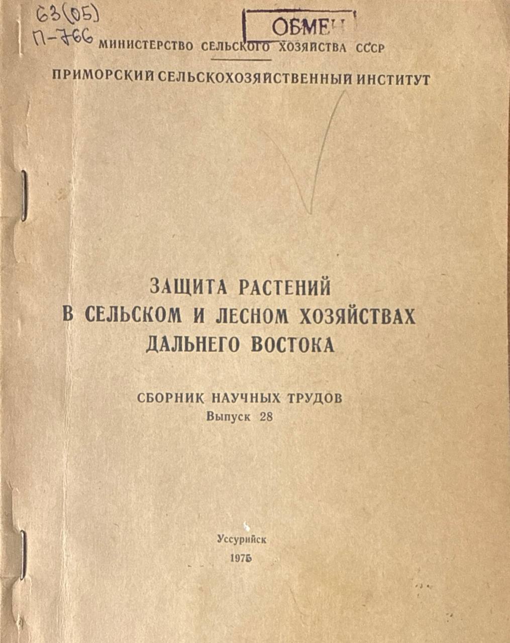 Защита растений в сельском и лесном хозяйствах Дальнего Востока. Вып. 28