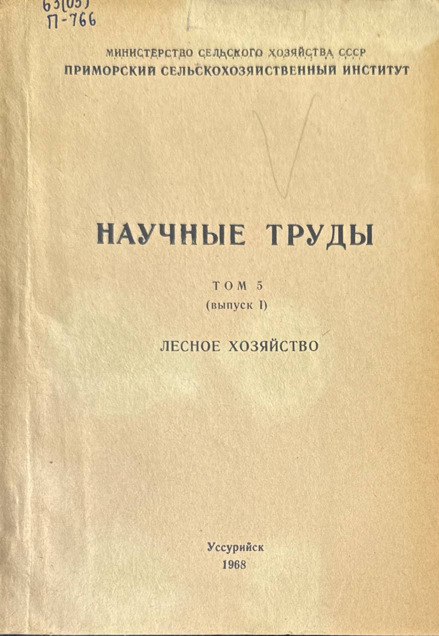 Научные труды. Т. 5, Вып. 1. Лесное хозяйство