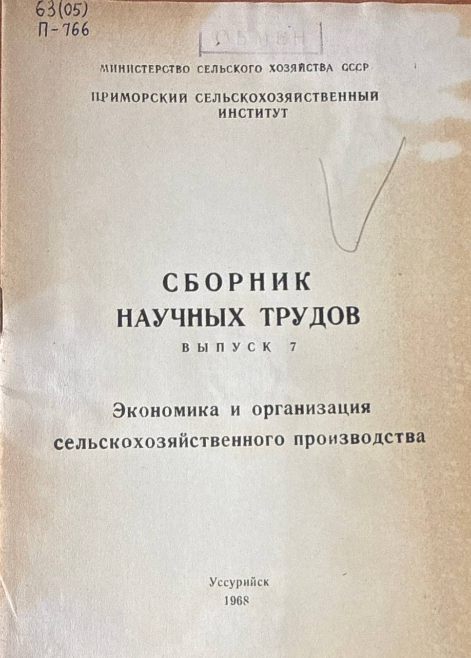Сборник научных трудов. Вып. 7. Экономика и организация сельскохозяйственного производства