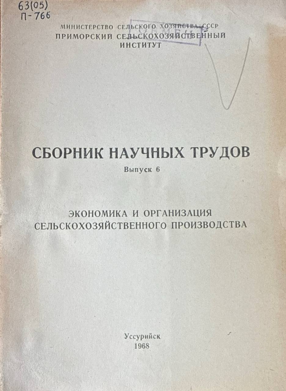 Сборник научных трудов. Вып. 6. Экономика и организация сельскохозяйственного производства