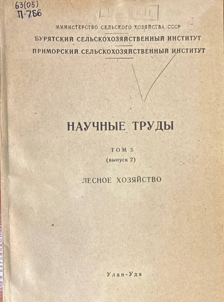 Научные труды. Т. 5, Вып. 2. Лесное хозяйство