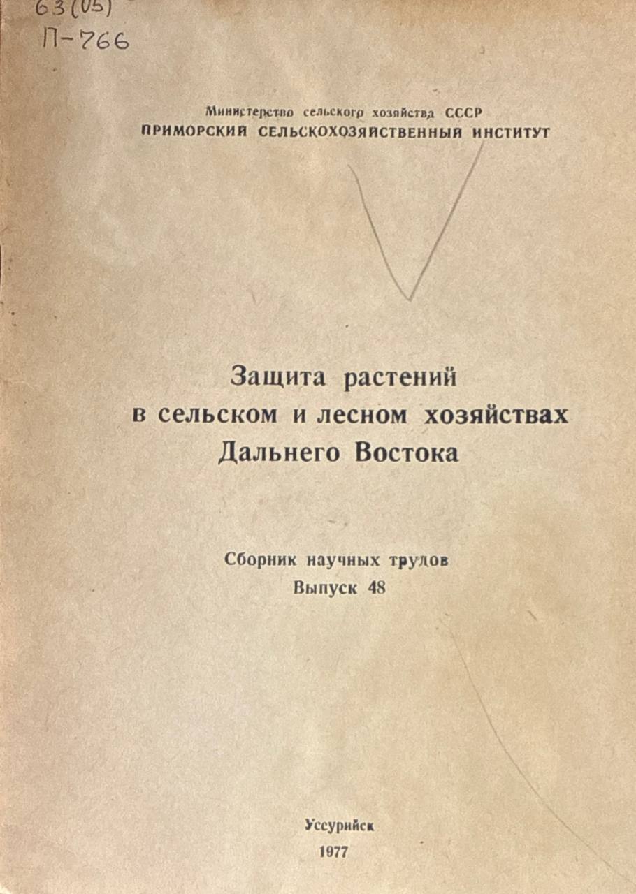 Защита растений в сельском и лесном хозяйствах Дальнего Востока. Вып. 48