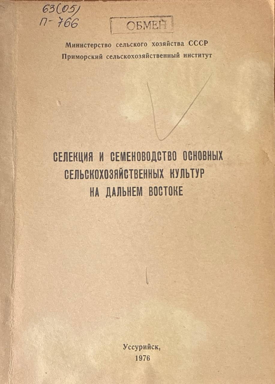 Селекция и семеноводство основных сельскохозяйственных культур на Дальнем Востоке.  Вып. 33