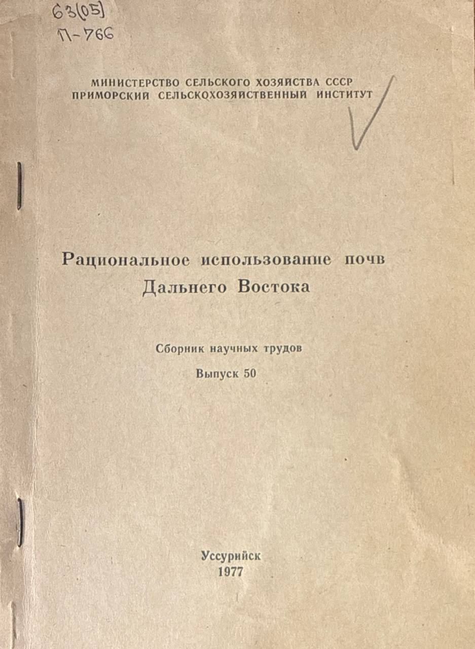 Рациональное использование почв Дальнего Востока. Вып. 50