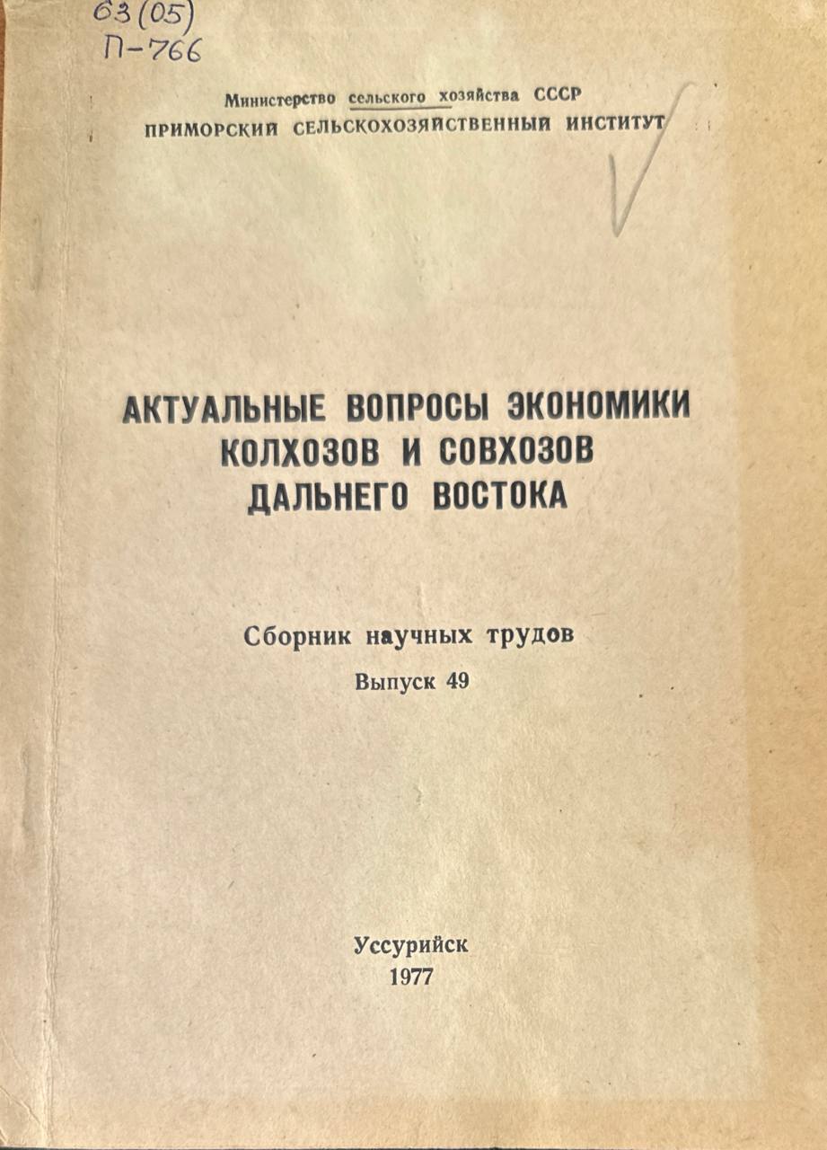 Актуальные вопросы экономики хозяйств Дальнего Востока. Вып. 49