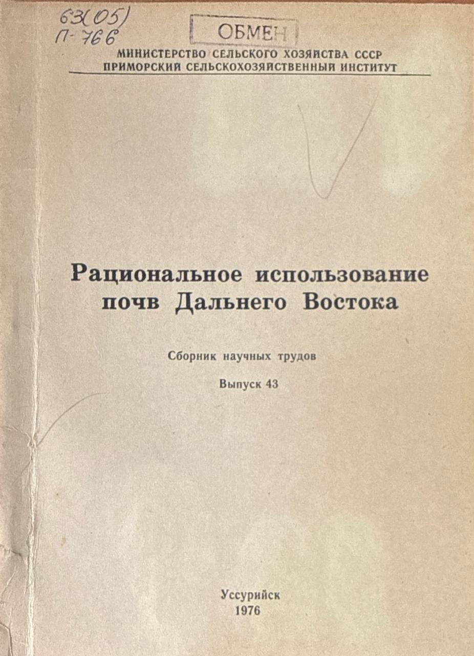 Рационального использование почв Дальнего Востока. Вып. 43
