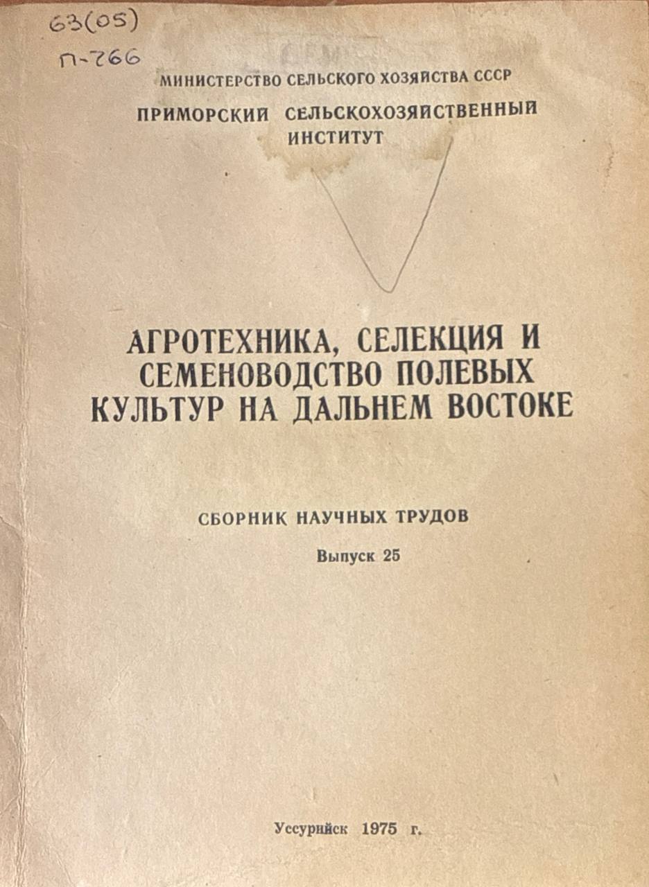 Агротехника, селекция и семеноводство полевых культур на Дальнем Востоке. Вып. 25