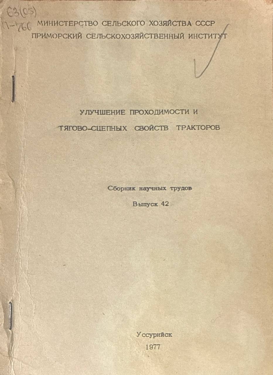 Улучшение проходимости и тягово-сцепных свойств тракторов. Вып. 42