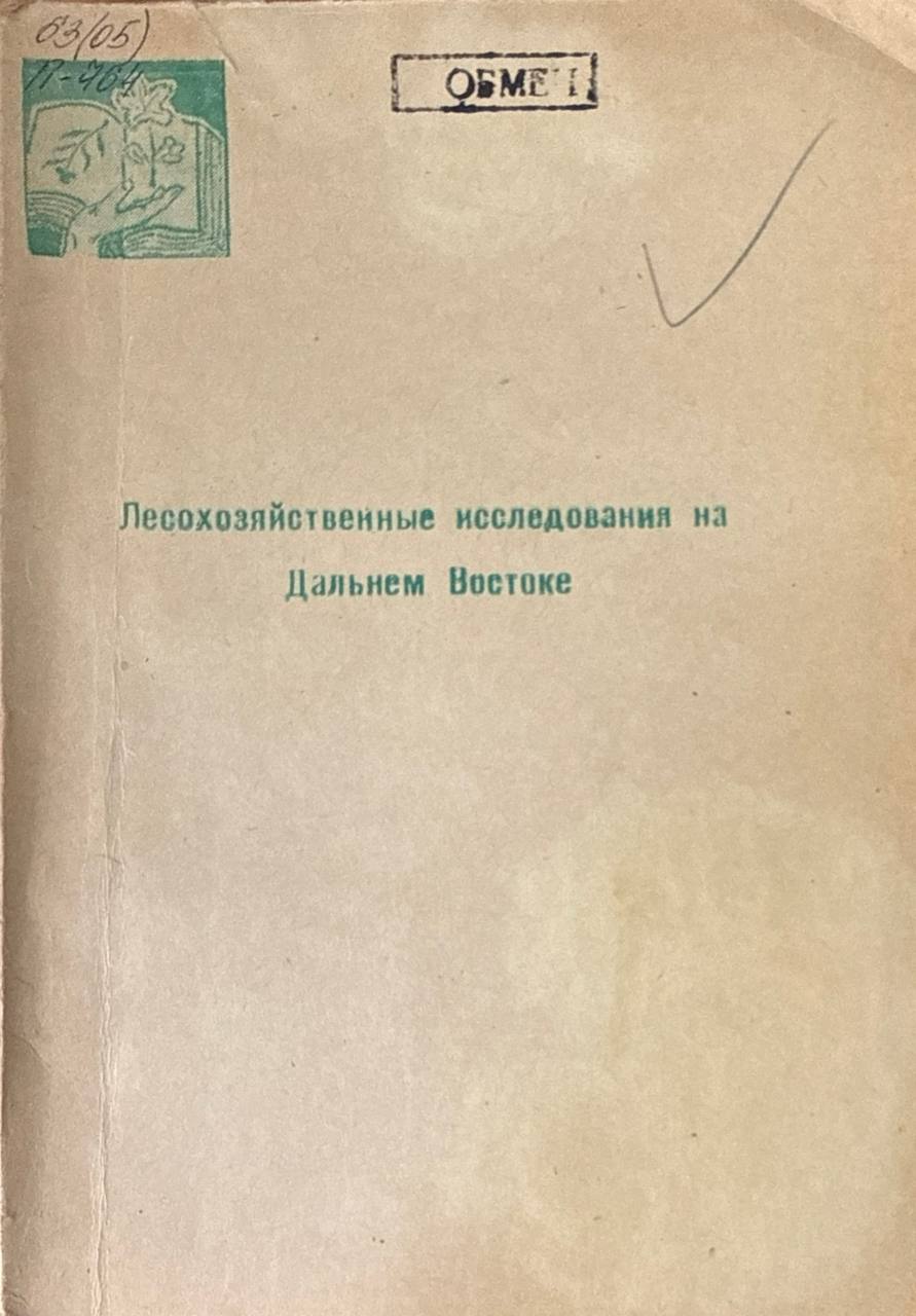 Лесохозяйственные исследования на Дальнем Востоке
