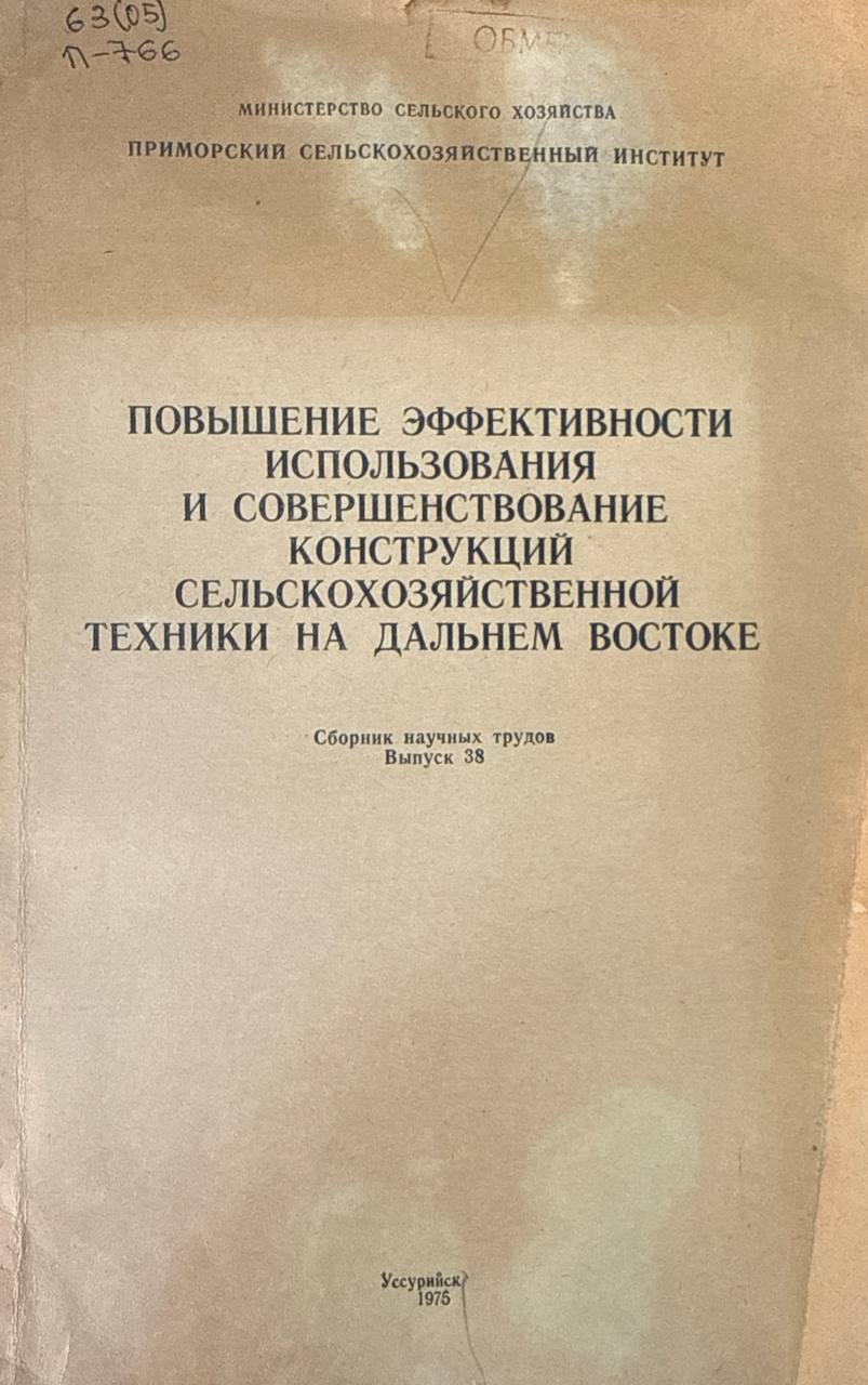 Повышение эффективности использования и совершенствование конструкций сельскохозяйственной техники на Дальнем Востоке. Вып. 38
