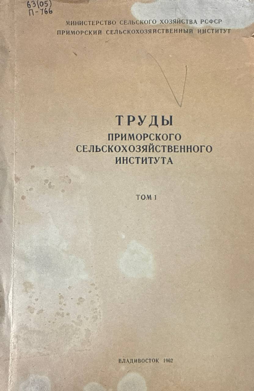 Труды Приморского сельскохозяйственного института. Т. 1