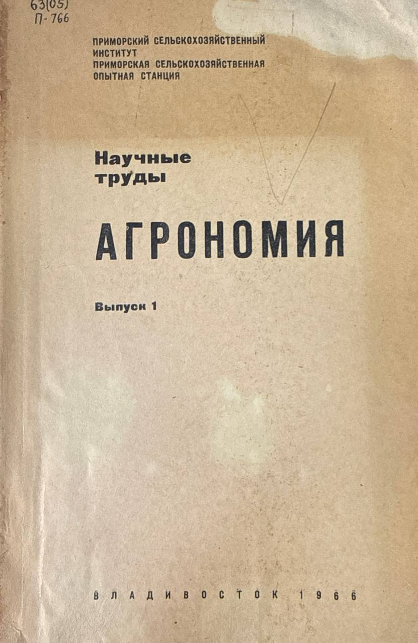 Агрономия. Вып. 1