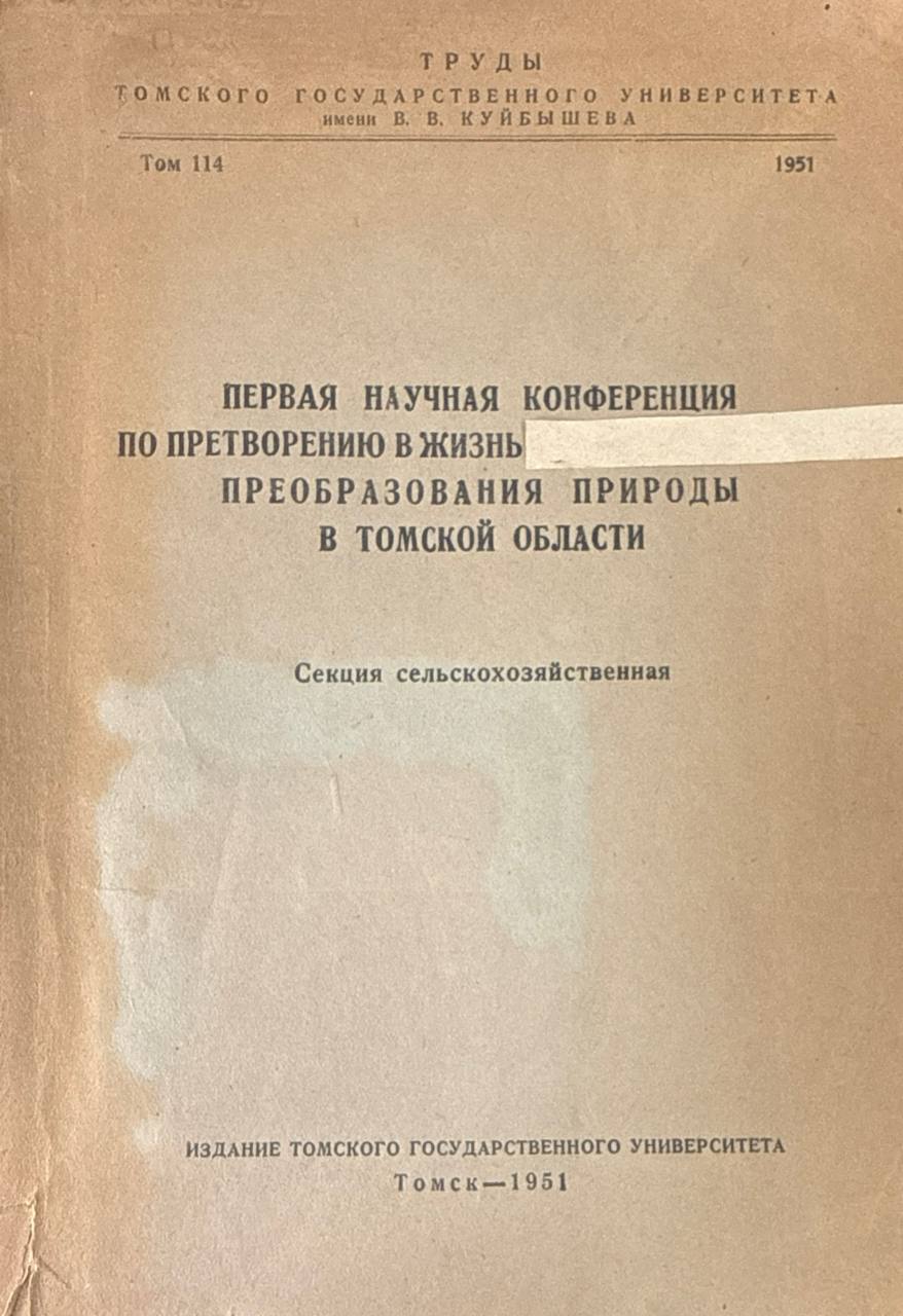 Первая научная конференция по претворению в жизнь преобразования природы в Томской области. Т. 114. Секция сельскохозяйственная